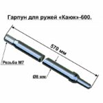 Гарпун Каюк d8мм 60см