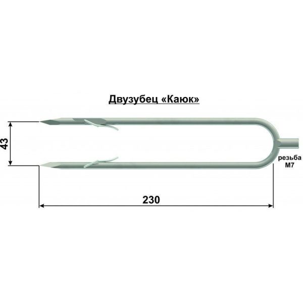 Двузубец Каюк