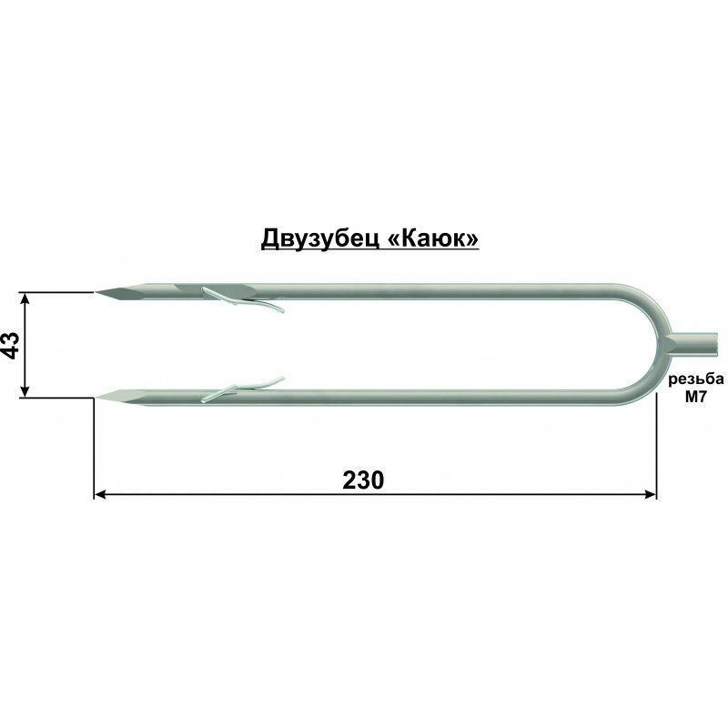 Двузубец Каюк купить с доставкой по России Двузубец Каюк — изображение 1