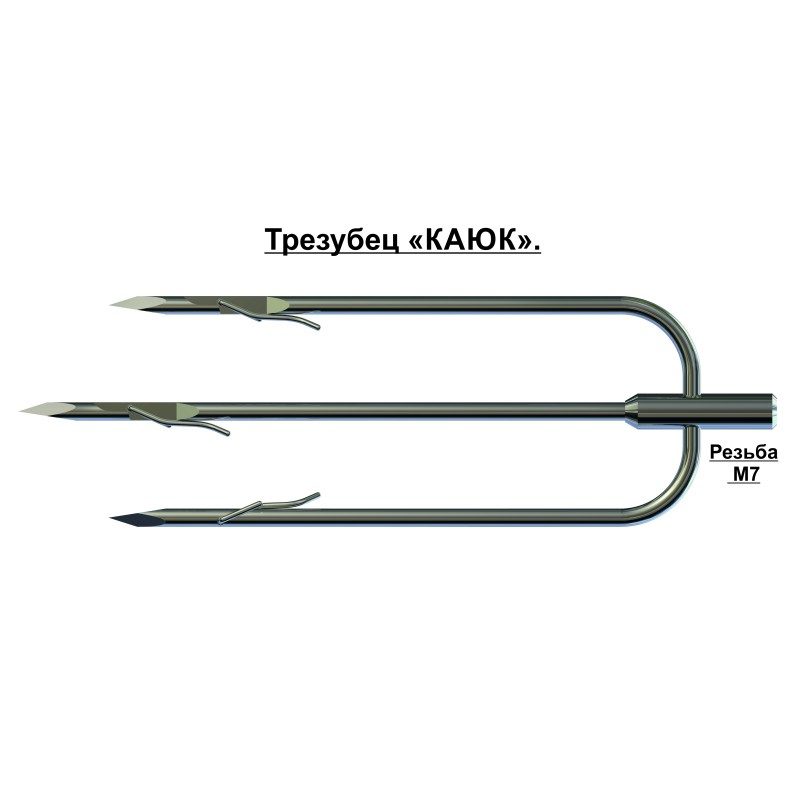 Трезубец Каюк купить с доставкой по России Трезубец Каюк — изображение 1