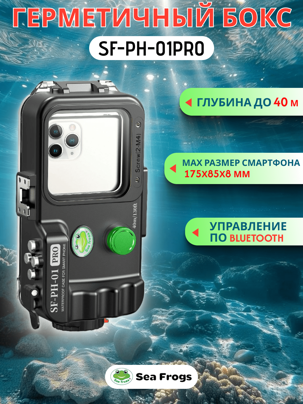 Купить Бокс подводный для смартфонов Seafrogs SF-PH-01PRO с доставкой Бокс подводный универсальный для смартфонов Seafrogs SF-PH-01PRO — изображение 1