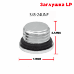 Заглушка для первой ступени LP — изображение 2