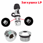 Заглушка для первой ступени LP