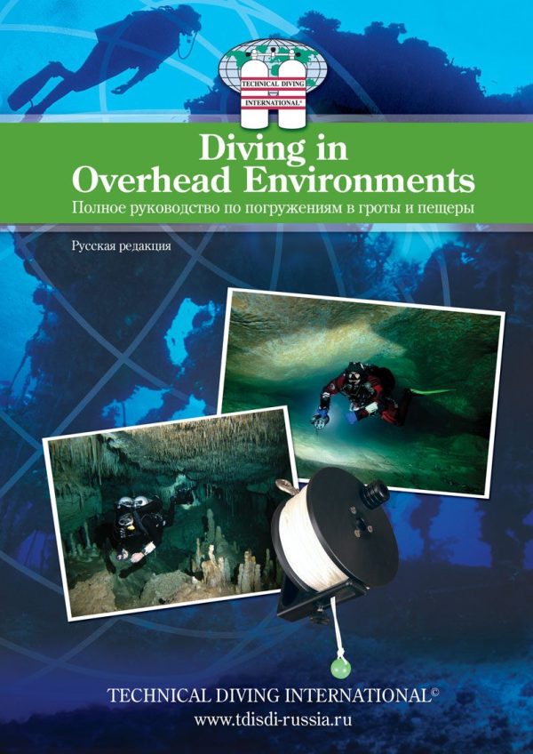 TDI.Учебник к пещерным курсам