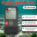 Бокс подводный универсальный для смартфонов Seafrogs SF-PH-03