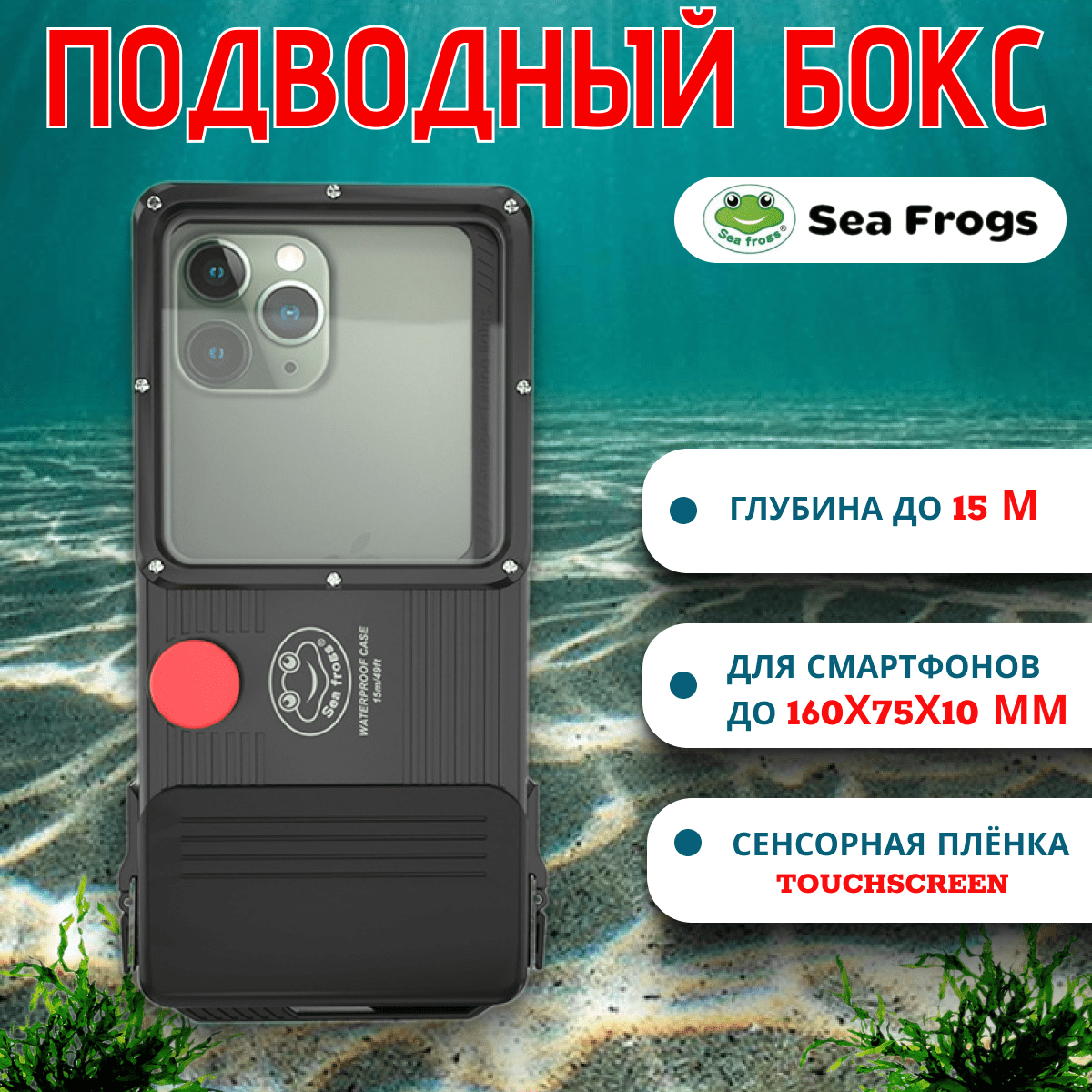 Купить Бокс подводный универсальный для смартфонов Seafrogs с доставкой по России Бокс подводный универсальный для смартфонов Seafrogs SF-PH-03 — изображение 1