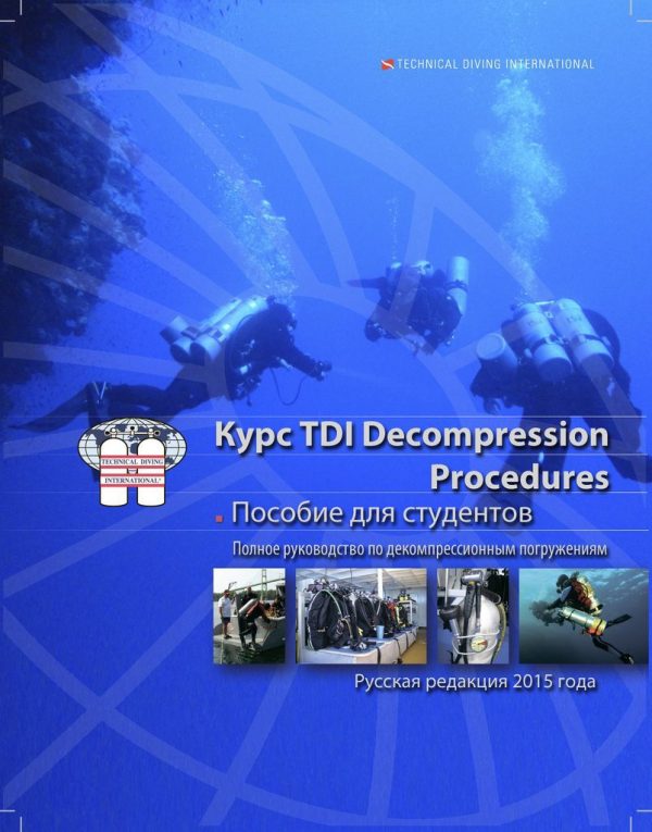 TDI.Учебник Decompression Procedures