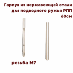 Гарпун для РПП оцинкованный М6 — изображение 2