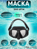 Маска Dive Optic c диоптрийными линзами