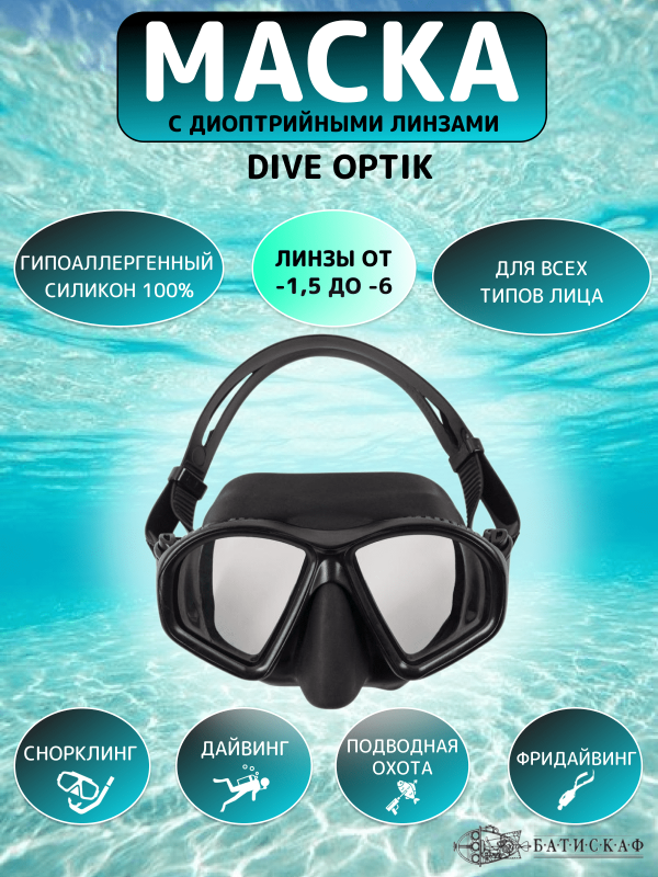 Маска Dive Optic c диоптрийными линзами